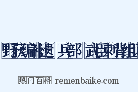 野获编补遗·兵部·武臣刺背组词是什么意思的图片